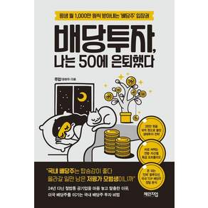 [체인지업]배당투자 나는 50에 은퇴했다 : 평생 월 1000만 원씩 받아내는 배당주 입장권