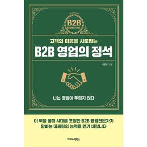 [이코노믹북스]B2B 영업의 정석 : 고객의 마음을 사로잡는 나는 영업이 두렵지 않다