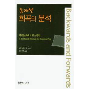 통쾌한 희곡의 분석 : 희곡을 제대로 읽는 방법