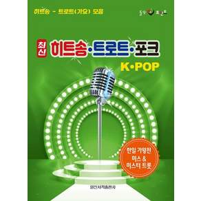 최신 히트송 트로트 포크 K-POP