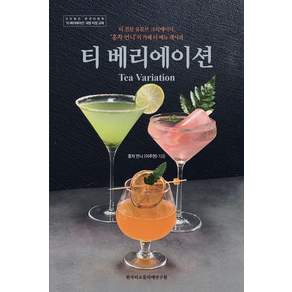 [한국티소믈리에연구원]티 베리에이션 Tea Variation (개정판)