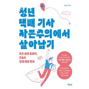 [행성B(행성비)]청년 택배 기사 자본주의에서 살아남기 : 모든 삶은 물류다 오늘도 인생 배송 완료