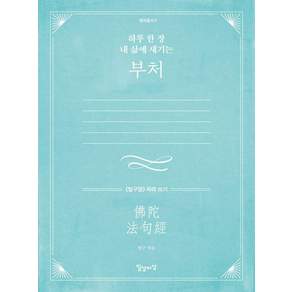 하루 한 장 내 삶에 새기는 부처 (법구경) 따라 쓰기 명저필사 3