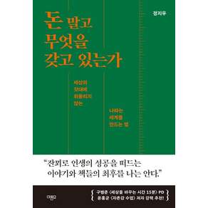 [마름모]돈 말고 무엇을 갖고 있는가 : 세상의 잣대에 휘둘리지 않는 나라는 세계를 만드는 법