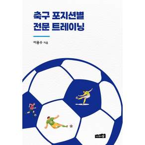 [나무와숲]축구 포지션별 전문 트레이닝 - 유·청소년 축구선수 지도를 위한 가이드북 4
