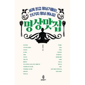 [불광출판사]명상맛집 : 세계 명상가들의 25가지 명상 레시피