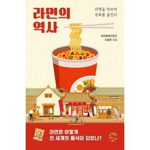 [깊은나무]라면의 역사 : 라면을 맛보며 문화를 즐긴다