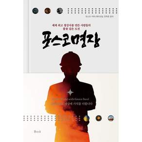 포스코명장 : 세계 철강사를 만든 사람들의 불꽃 같은 도전