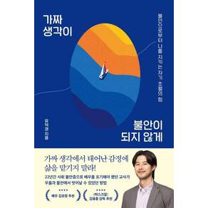 [시크릿하우스]가짜 생각이 불안이 되지 않게 : 불안으로부터 나를 지키는 자기초월의 힘