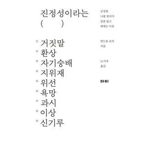 [마티]진정성이라는 거짓말 : 진정한 나를 찾다가 길을 잃고 헤매는 이유