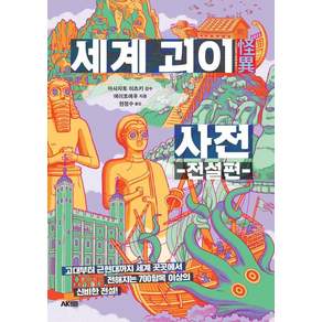 [에이케이커뮤니케이션즈]세계 괴이 사전 : 전설편