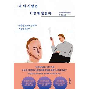 [멀리깊이]왜 내 사랑은 이렇게 힘들까 : 애착의 네 가지 유형과 치유에 대하여