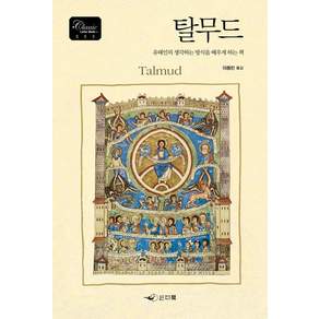 [인디북]탈무드 : 유태인의 생각하는 방식을 배우게 하는 책 - 클래식 레터북 Classic Letter Book 3
