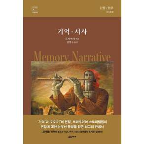 기억 · 서사 (양장)