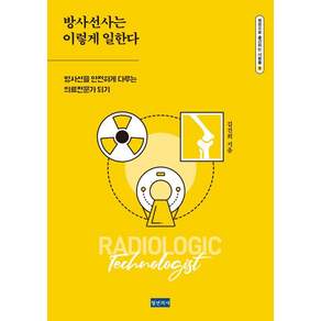 방사선사는 이렇게 일한다 : 방사선을 안전하게 다루는 의료전문가 되기 - 병원으로 출근하는 사람들 8