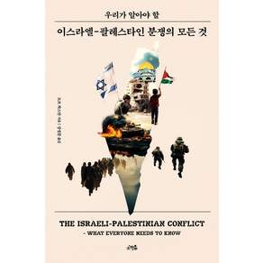 [소우주]우리가 알아야 할 이스라엘-팔레스타인 분쟁의 모든 것