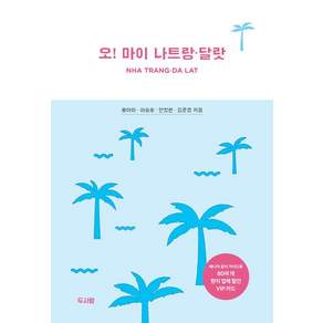 오! 마이 나트랑ㆍ달랏