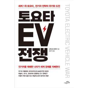 [시크릿하우스]토요타 EV 전쟁 : 세계 1위 토요타 전기차 전략의 위기와 도전