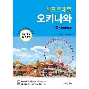 오키나와 셀프 트래블 (2024 2025 최신판)