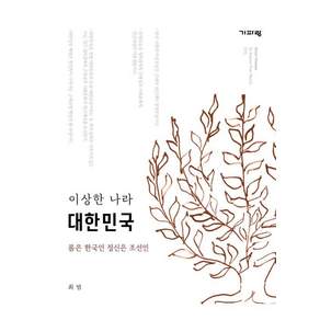 [기파랑]이상한 나라 대한민국