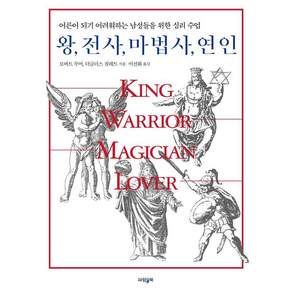 [파람북]왕 전사 마법사 연인 : 어른이 되기 어려워하는 남성들을 위한 심리 수업