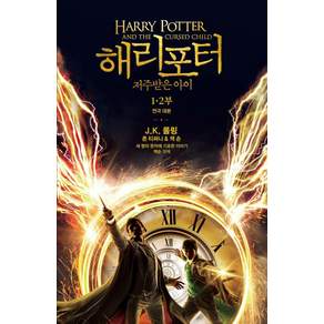 해리 포터와 저주받은 아이 1 2부 : 연극대본 (양장)