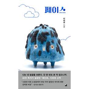 페이스: 현대문학 핀 시리즈 장르 3 (양장)
