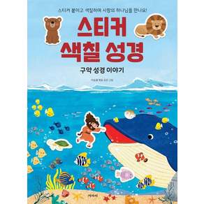 스티커 색칠 성경: 구약 성경 이야기