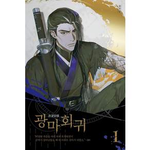 [문학수첩]광마회귀 1