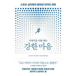 무엇이든 이뤄 내는 강한 마음 : 스포츠 심리학이 밝혀낸 의지의 과학
