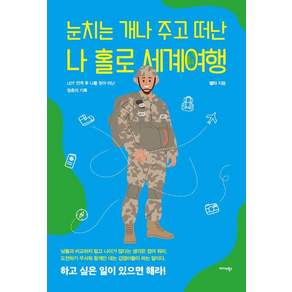 눈치는 개나 주고 떠난 나 홀로 세계여행 : UDT 전역 후 나를 찾아 떠난 청춘의 기록