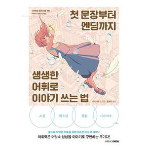 [삼호북스]첫 문장부터 엔딩까지 생생한 어휘로 이야기 쓰는 법