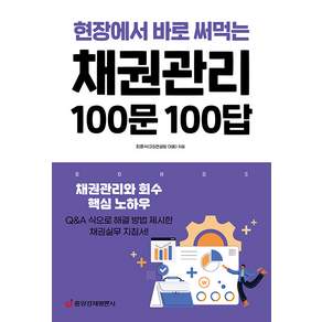 채권관리 100문 100답 : 채권관리와 회수 핵심 노하우