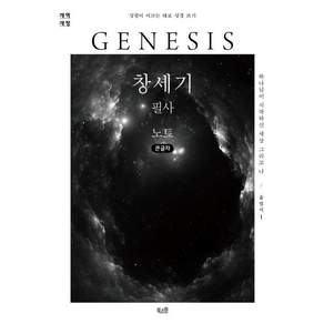 [북스원][큰글자도서] 창세기 필사 노트 : 하나님이 시작하신 세상 그리고 나