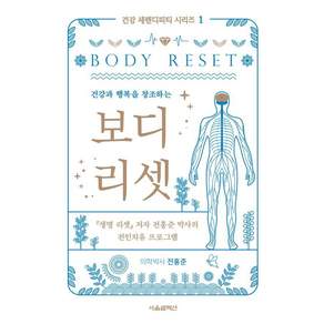 [서울셀렉션]보디 리셋 : 건강과 행복을 창조하는 - 건강 세렌디피티 시리즈 1