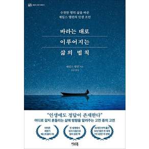 바라는 대로 이루어지는 삶의 법칙 : 수천만 명의 삶을 바꾼 제임스 앨런의 인생 조언 세상의 모든 지혜 1