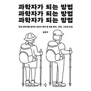 과학자가 되는 방법:직업 과학자를 꿈꾸는 당신이 해야 할 모든 준비 선택 그리고 도전, 이김, 남궁석