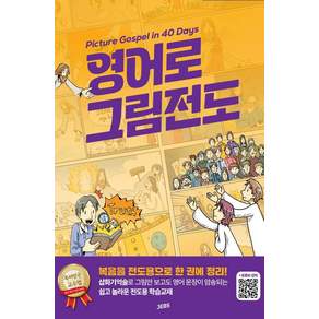영어로 그림전도: Picture Gospel in 40 Days