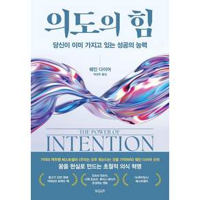 [빌리버튼]의도의 힘 : 당신이 이미 가지고 있는 성공의 능력
