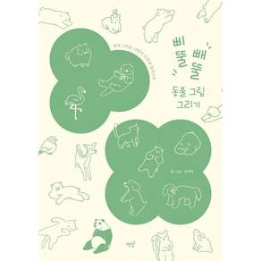 삐뚤빼뚤 동물 그림 그리기 : 쉽게 그리는 나만의 드로잉 일러스트