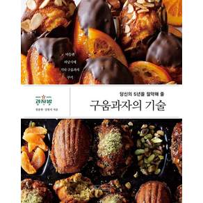 [비앤씨월드]구움과자의 기술 : 당신의 5년을 절약해 줄