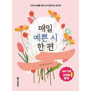 매일 예쁜 시 한 편: 5060 세대를 위한 뇌가 젊어지는 필사책