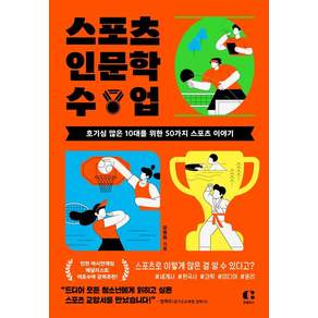 [클랩북스]스포츠 인문학 수업 : 호기심 많은 10대를 위한 50가지 스포츠 이야기