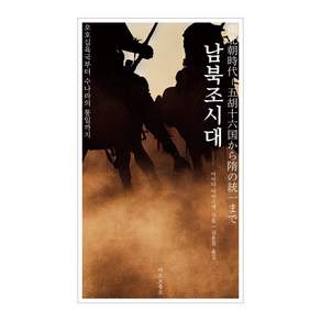 남북조시대 : 오호십육국부터 수의 통일까지