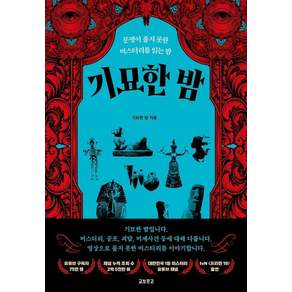 기묘한 밤: 문명이 풀지 못한 미스터리를 읽는 밤