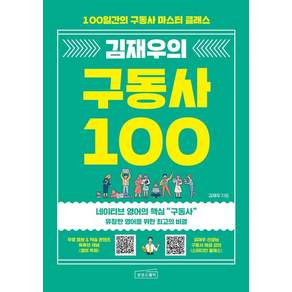 [상상스퀘어]김재우의 구동사 100 : 100일간의 구동사 마스터 클래스 - 김재우의 영어회화 시리즈
