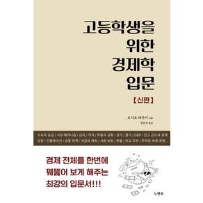 고등학생을 위한 경제학 입문 (신판)