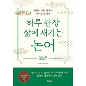 하루 한 장 삶에 새기는 논어