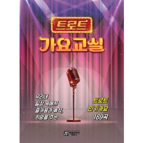 트로트 가요교실