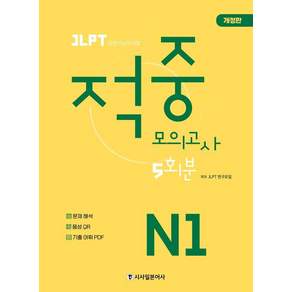 JLPT 적중 모의고사 5회분